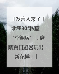 发言人来了丨北纬30°私藏“空调房”，涪陵夏日避暑玩出新花样！