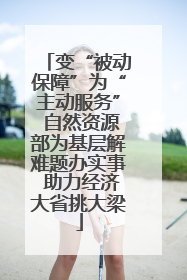 变“被动保障”为“主动服务” 自然资源部为基层解难题办实事 助力经济大省挑大梁