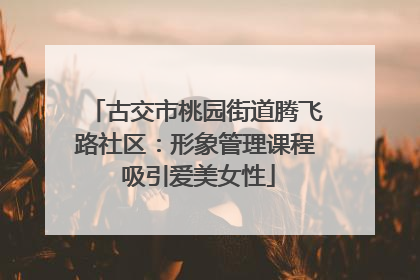古交市桃园街道腾飞路社区：形象管理课程 吸引爱美女性