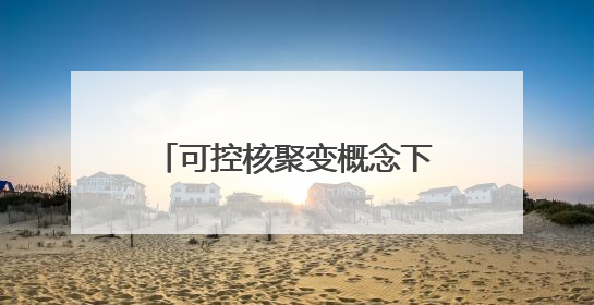 可控核聚变概念下跌0.80%，主力资金净流出43股