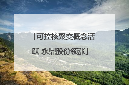 可控核聚变概念活跃 永鼎股份领涨