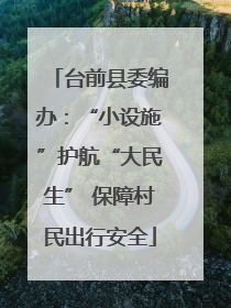 台前县委编办：“小设施”护航“大民生” 保障村民出行安全