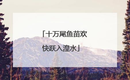 十万尾鱼苗欢快跃入湟水
