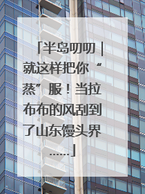 半岛叨叨｜就这样把你“蒸”服！当拉布布的风刮到了山东馒头界……