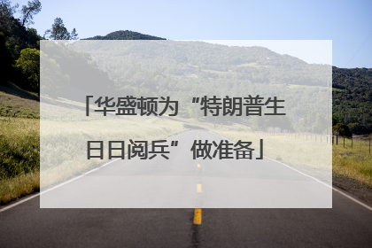 华盛顿为“特朗普生日日阅兵”做准备