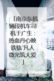 南京东机辆段机车司机于广生：热血丹心映铁轨 凡人微光筑大爱