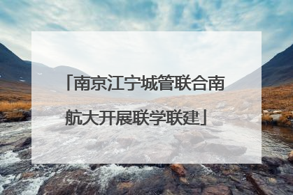 南京江宁城管联合南航大开展联学联建