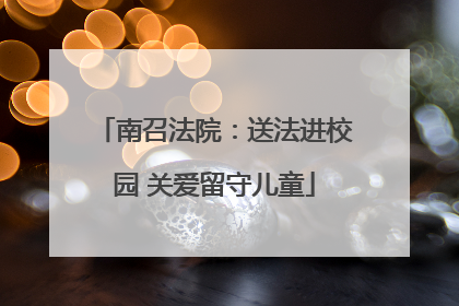 南召法院：送法进校园 关爱留守儿童