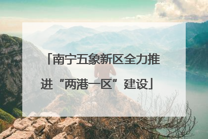 南宁五象新区全力推进“两港一区”建设
