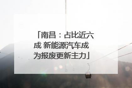 南昌：占比近六成 新能源汽车成为报废更新主力