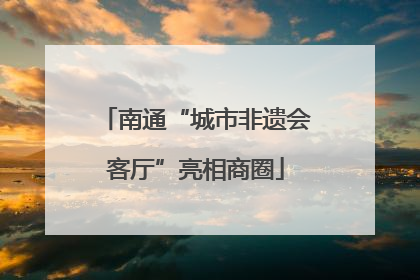 南通“城市非遗会客厅”亮相商圈
