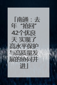 南通：去年“抢回”42个优良天 实现了高水平保护与高质量发展的协同并进