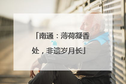 南通：薄荷凝香处，非遗岁月长