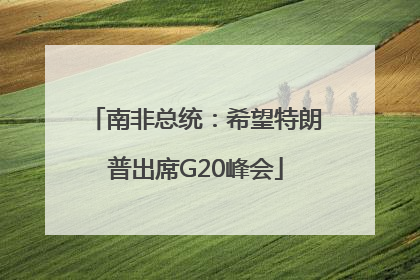 南非总统：希望特朗普出席G20峰会