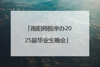南阳师院举办2025届毕业生晚会