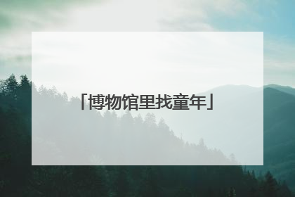 博物馆里找童年