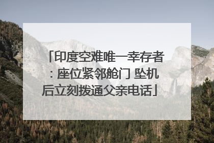 印度空难唯一幸存者：座位紧邻舱门 坠机后立刻拨通父亲电话
