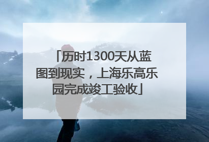 历时1300天从蓝图到现实，上海乐高乐园完成竣工验收