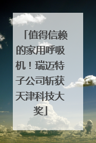 值得信赖的家用呼吸机！瑞迈特子公司斩获天津科技大奖