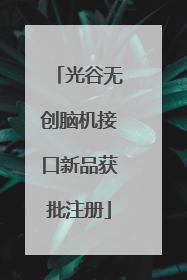 光谷无创脑机接口新品获批注册