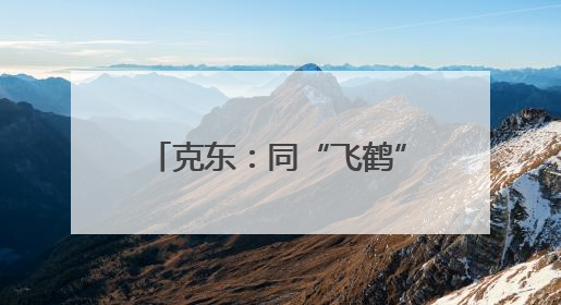 克东：同“飞鹤”齐飞 乳产业崛起