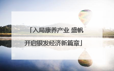 入局康养产业 盛帆开启银发经济新篇章