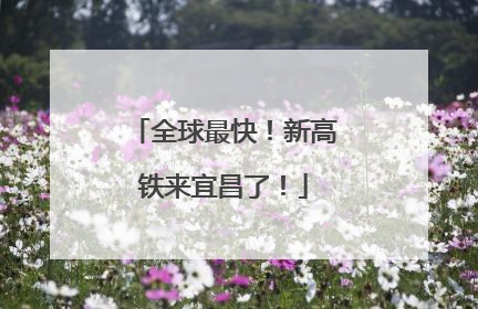 全球最快！新高铁来宜昌了！