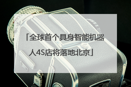 全球首个具身智能机器人4S店将落地北京