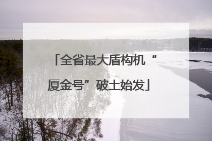 全省最大盾构机“厦金号”破土始发