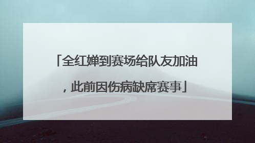 全红婵到赛场给队友加油，此前因伤病缺席赛事