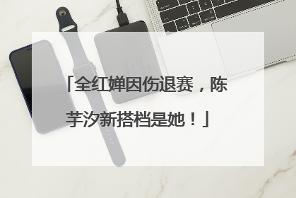 全红婵因伤退赛，陈芋汐新搭档是她！