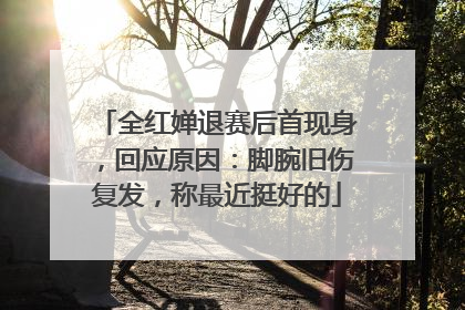 全红婵退赛后首现身，回应原因：脚腕旧伤复发，称最近挺好的