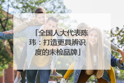 全国人大代表陈玮：打造更具辨识度的未检品牌
