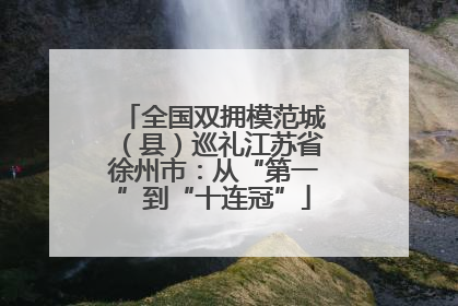 全国双拥模范城（县）巡礼江苏省徐州市：从“第一”到“十连冠”