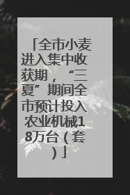 全市小麦进入集中收获期，“三夏”期间全市预计投入农业机械18万台（套）