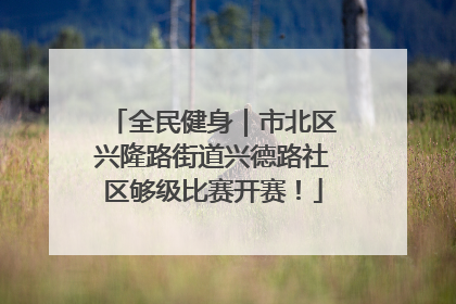 全民健身｜市北区兴隆路街道兴德路社区够级比赛开赛！