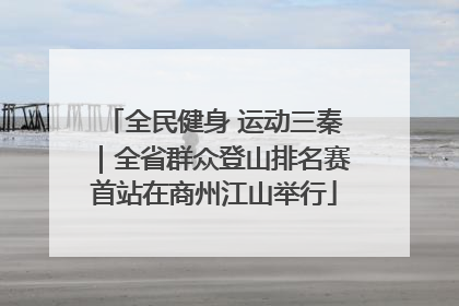 全民健身 运动三秦｜全省群众登山排名赛首站在商州江山举行