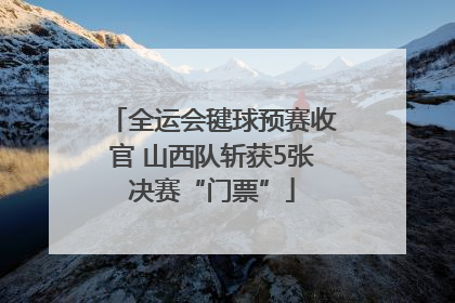 全运会毽球预赛收官 山西队斩获5张决赛“门票”