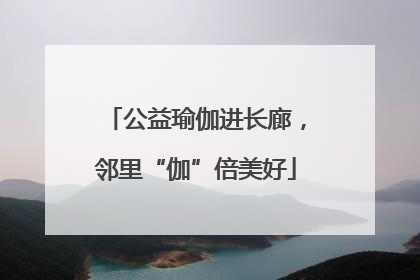 公益瑜伽进长廊，邻里“伽”倍美好