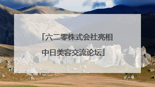 六二零株式会社亮相中日美容交流论坛