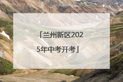 兰州新区2025年中考开考