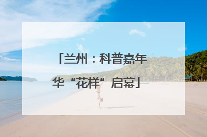 兰州：科普嘉年华“花样”启幕
