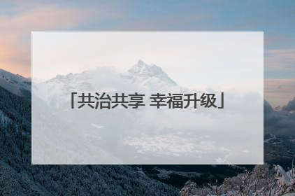 共治共享 幸福升级