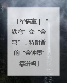 军情室｜“铁穹”变“金穹”，特朗普的“金钟罩”靠谱吗