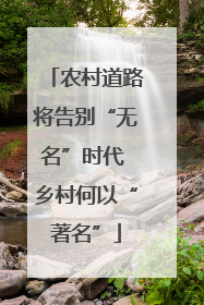 农村道路将告别“无名”时代 乡村何以“著名”