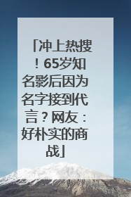 冲上热搜！65岁知名影后因为名字接到代言？网友：好朴实的商战