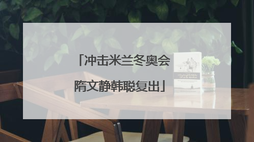 冲击米兰冬奥会 隋文静韩聪复出