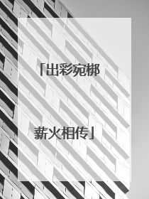 出彩宛梆 薪火相传