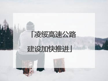 凌绥高速公路建设加快推进