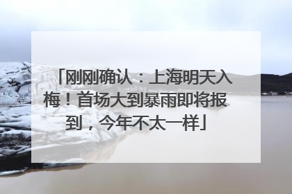 刚刚确认：上海明天入梅！首场大到暴雨即将报到，今年不太一样